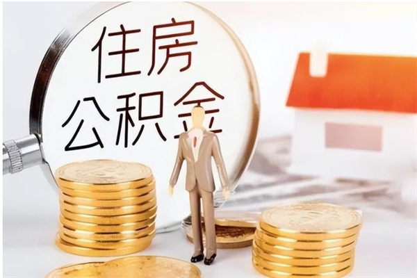 巴音郭楞蒙古离职后住房公积金被单位领取（离职了公积金还会发放吗）