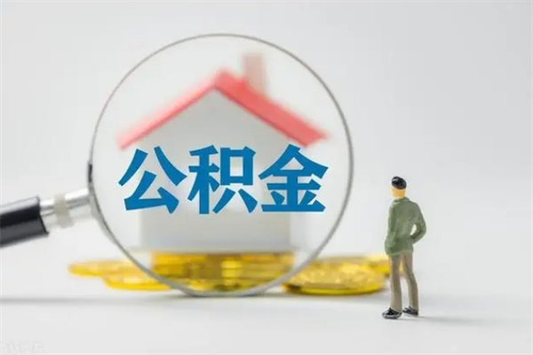 巴音郭楞蒙古半年公积金可以取出来吗（公积金半年后可以取多少）