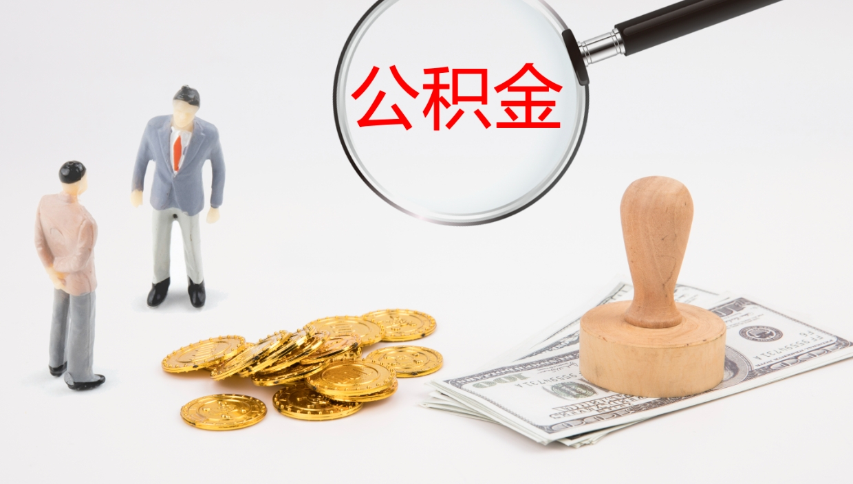 巴音郭楞蒙古辞职能把公积金提出来吗（辞职能全部把住房公积金取出来吗）